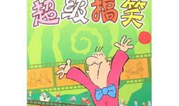 幽默笑话大全 爆笑,幽默笑话大全,爆笑瞬间让你乐翻天!