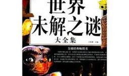 世界未解之谜大全集,世界未解之谜大全集概览