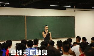 私人教练培训班,揭秘私人教练培训班的课程内容与职业发展路径