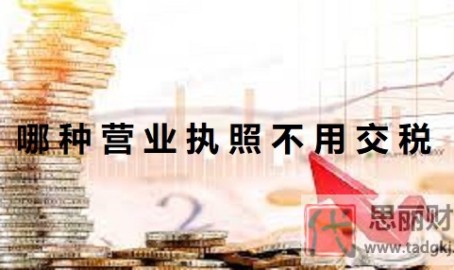 哪种营业执照不用交税？（个体工商户一般不交税）