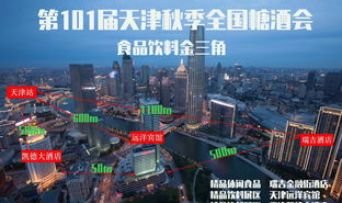 天津糖酒会2019时间及地点,10月24-26日盛大启幕,梅江会展中心精彩呈现”