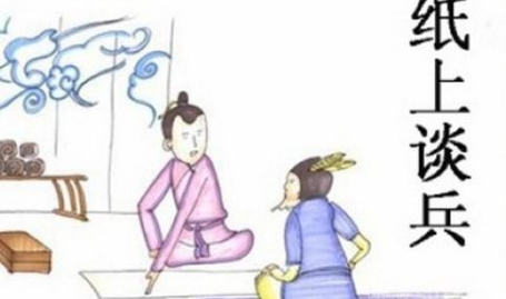纸上谈兵的故事,赵括空谈理论导致赵国长平之战惨败