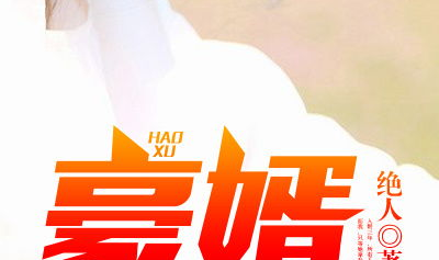 豪婿韩三千免费阅读全文最后,巅峰逆袭,权势滔天