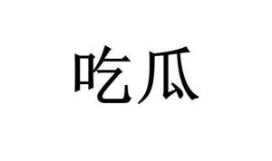 关于吃瓜娱乐的词,揭秘吃瓜娱乐背后的趣味与真相
