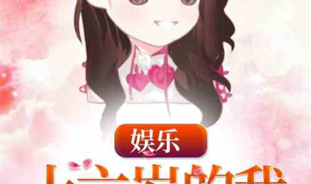 娱乐君吃瓜老绵羊小说在线阅读
