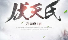 伏天氏最新章节免费阅读,叶伏天逆天崛起,探寻身世之谜,逐鹿天下!