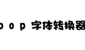 pop字体转换器下载,下载与使用指南