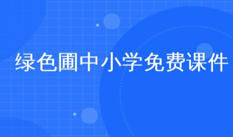 绿色圃中小学课件免费下载,轻松获取优质教育资源