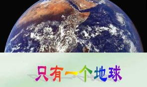 只有一个地球教案,深入解读“只有一个地球”的环保理念
